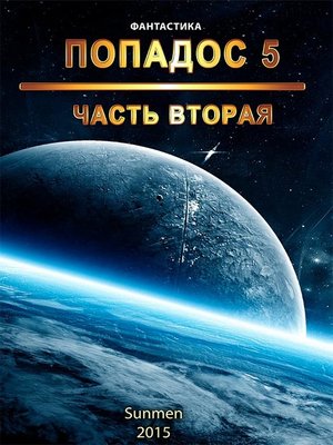 cover image of Попадос. Книга 5. Часть 2